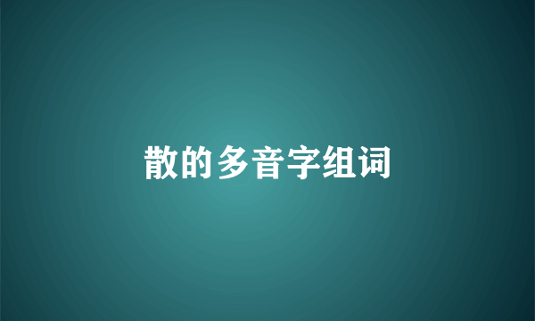 散的多音字组词