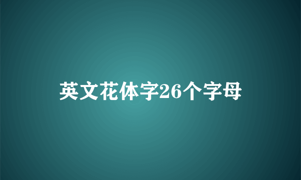英文花体字26个字母