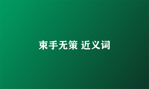 束手无策 近义词