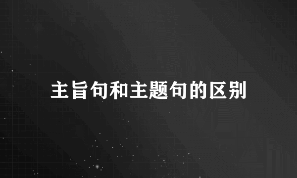 主旨句和主题句的区别