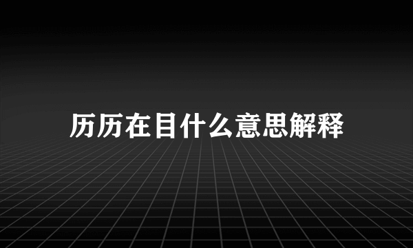 历历在目什么意思解释