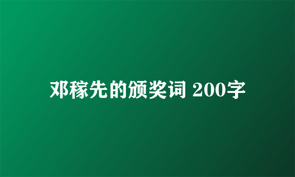 邓稼先的颁奖词 200字