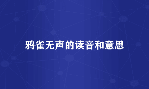 鸦雀无声的读音和意思