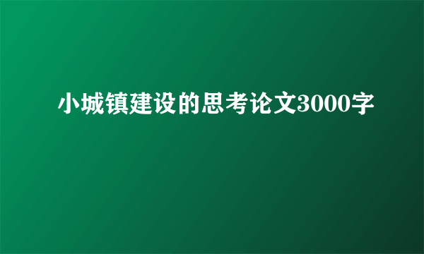 小城镇建设的思考论文3000字