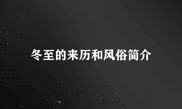 冬至的来历和风俗简介