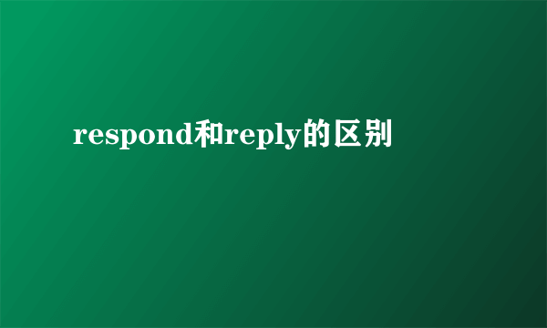 respond和reply的区别