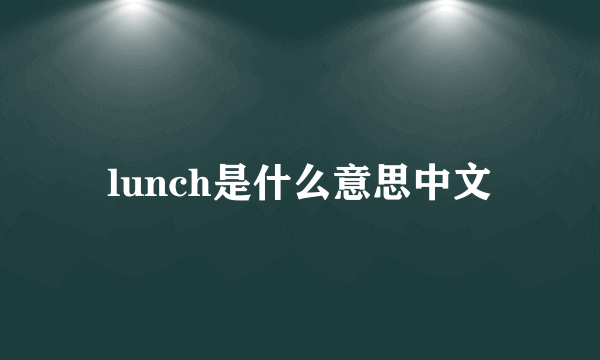 lunch是什么意思中文