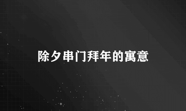 除夕串门拜年的寓意