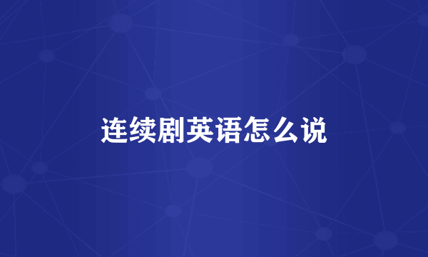 连续剧英语怎么说