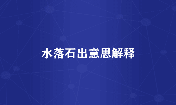 水落石出意思解释