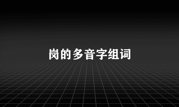 岗的多音字组词