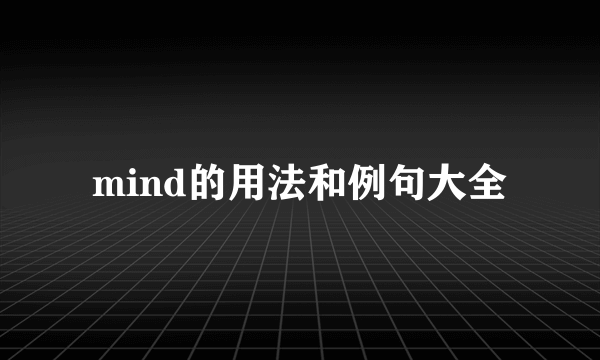 mind的用法和例句大全