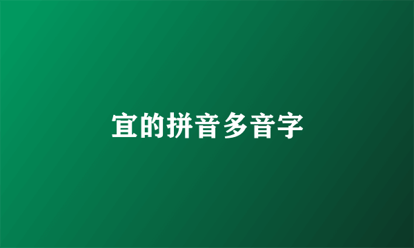 宜的拼音多音字