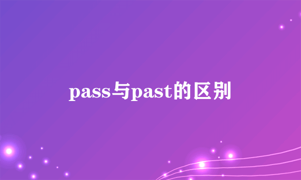 pass与past的区别