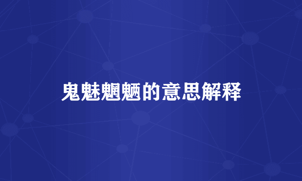 鬼魅魍魉的意思解释