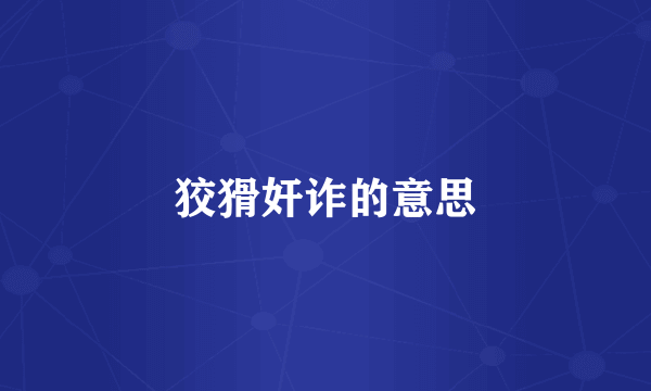 狡猾奸诈的意思