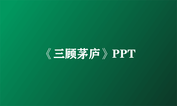 《三顾茅庐》PPT