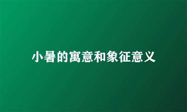 小暑的寓意和象征意义