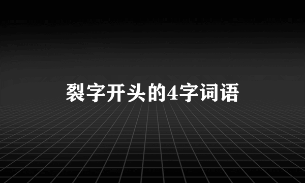 裂字开头的4字词语