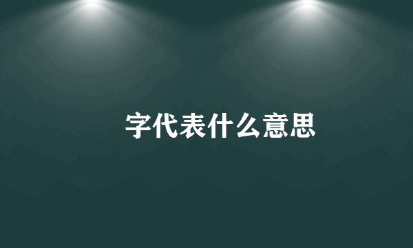 嘚字代表什么意思