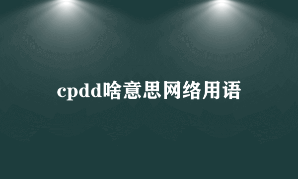 cpdd啥意思网络用语