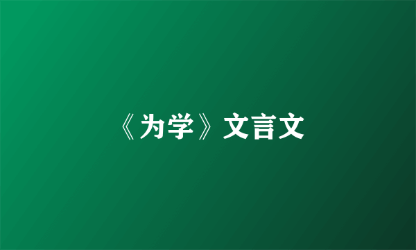 《为学》文言文