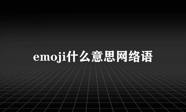 emoji什么意思网络语