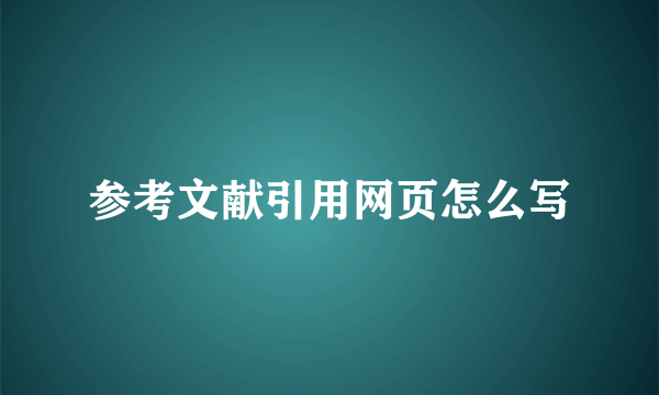 参考文献引用网页怎么写
