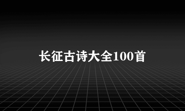长征古诗大全100首
