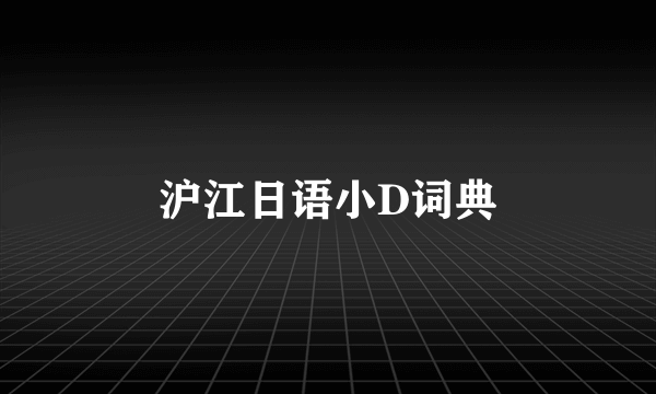 沪江日语小D词典
