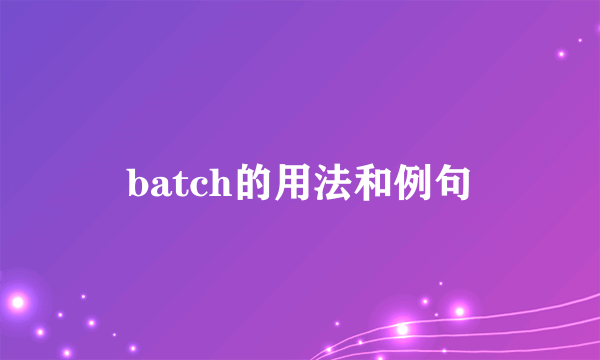 batch的用法和例句