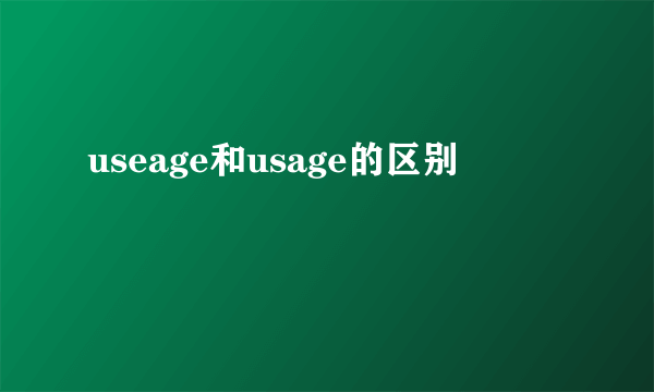 useage和usage的区别