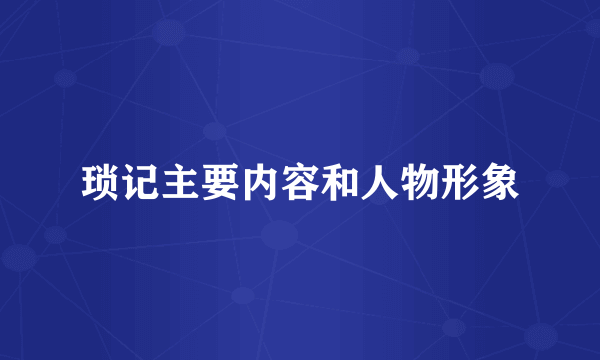 琐记主要内容和人物形象
