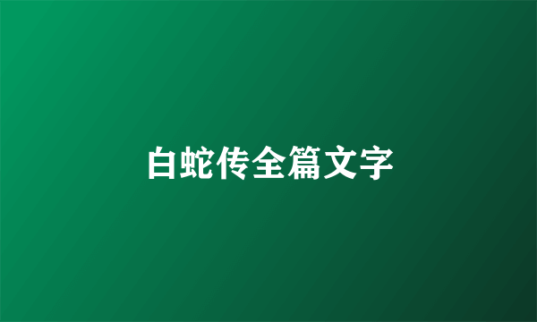白蛇传全篇文字