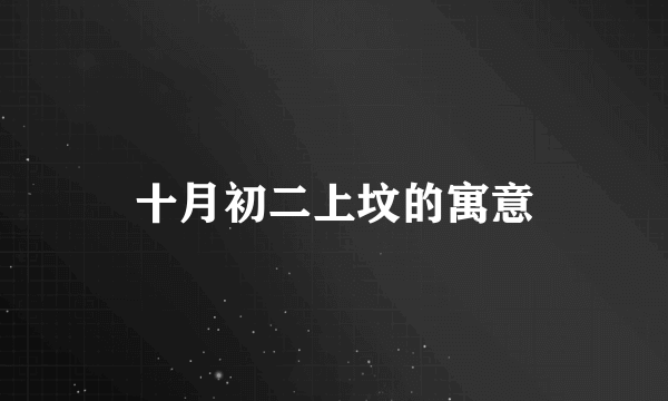 十月初二上坟的寓意