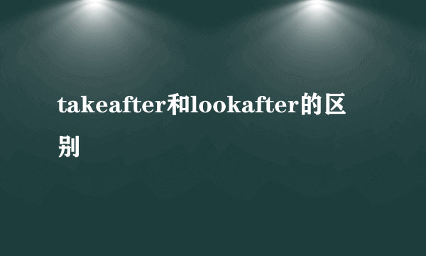 takeafter和lookafter的区别