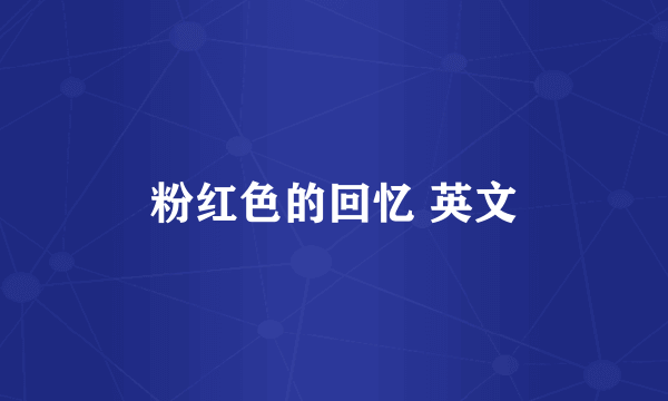 粉红色的回忆 英文