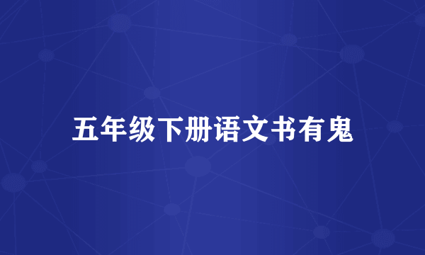 五年级下册语文书有鬼