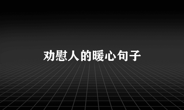 劝慰人的暖心句子