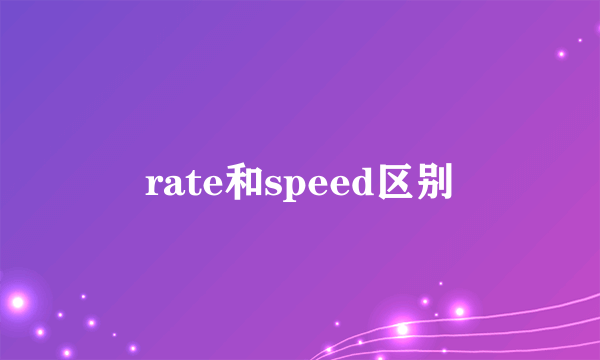 rate和speed区别