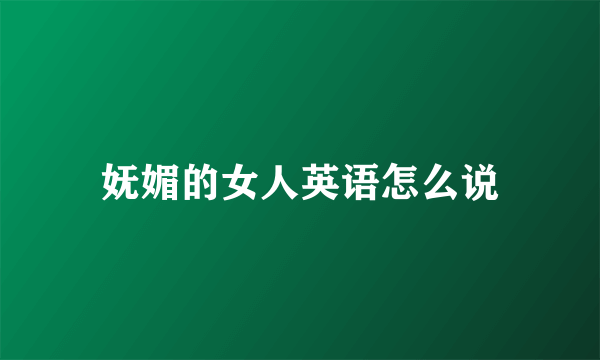 妩媚的女人英语怎么说