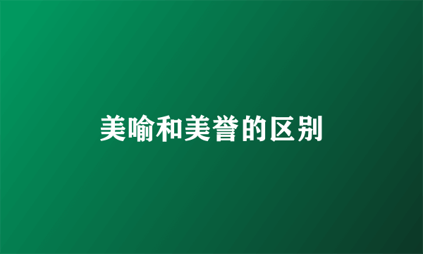 美喻和美誉的区别