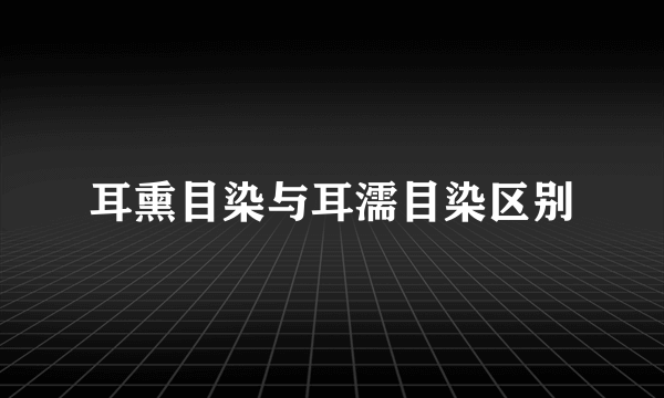 耳熏目染与耳濡目染区别