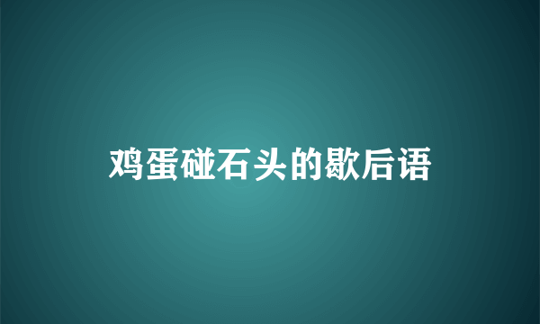 鸡蛋碰石头的歇后语