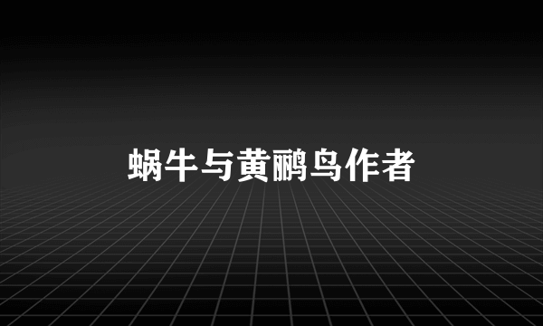 蜗牛与黄鹂鸟作者