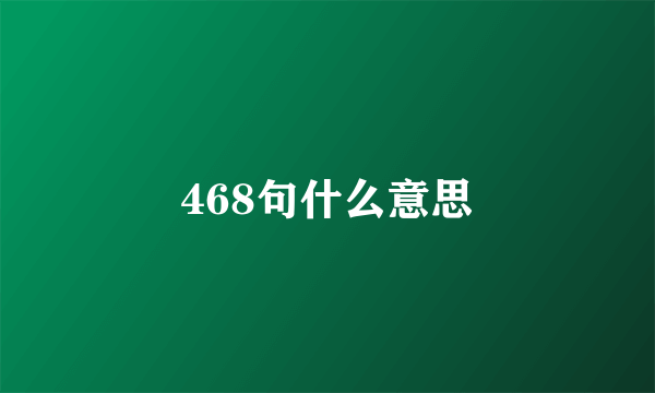 468句什么意思