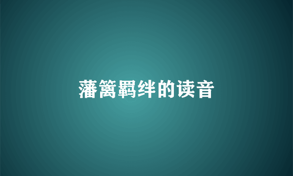 藩篱羁绊的读音