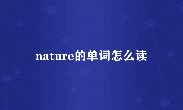 nature的单词怎么读
