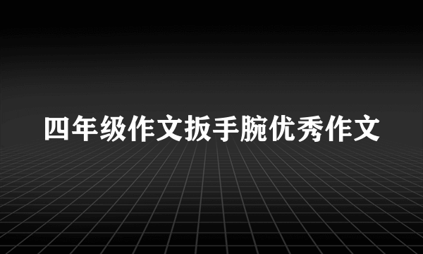 四年级作文扳手腕优秀作文