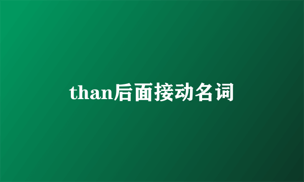 than后面接动名词